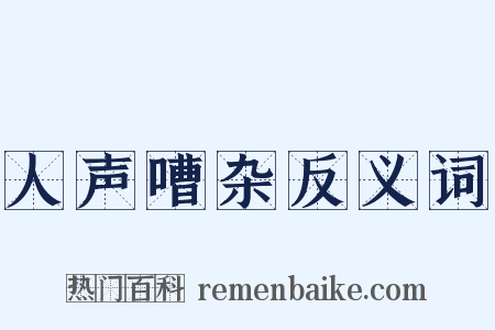 人声嘈杂反义词是什么意思的图片